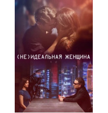 (Не)идеальная женщина (2018)