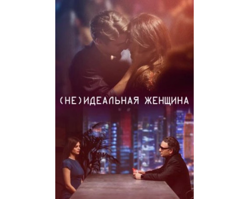 (Не)идеальная женщина ( 2018) (Не)идеальная женщина ( 2018)