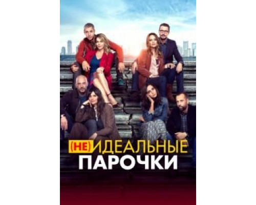 (Не)идеальные парочки (2021) (Не)идеальные парочки (2021)