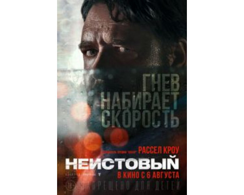 Неистовый (2020) Неистовый (2020)
