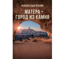 Неизвестная Италия. Матера — город из камня (2020)