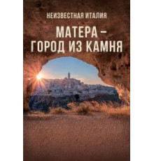Неизвестная Италия. Матера — город из камня (2020)