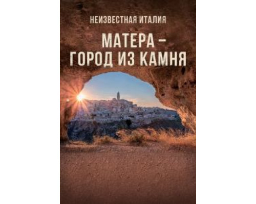 Неизвестная Италия. Матера — город из камня (2020) Неизвестная Италия. Матера — город из камня (2020)