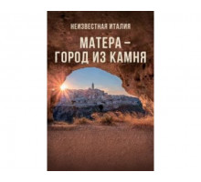 Неизвестная Италия. Матера — город из камня 2020