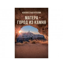 Неизвестная Италия. Матера — город из камня 2020