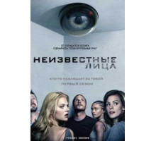 Неизвестные лица 1 сезон  (2010)