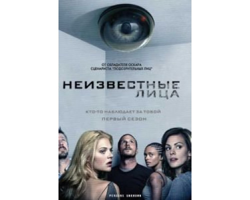 Неизвестные лица 1 сезон (2010) Неизвестные лица 1 сезон (2010)