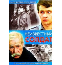 Неизвестный солдат (1984) (1984)