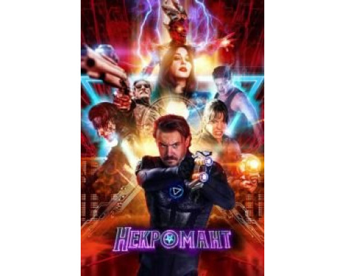 Некромант (2018) Некромант (2018)