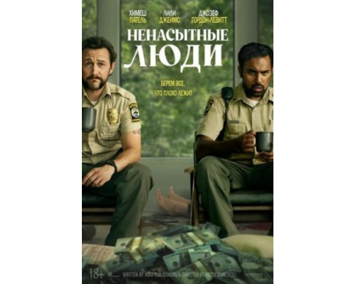Ненасытные люди (2024) смотреть фильм Ненасытные люди (2024) смотреть фильм