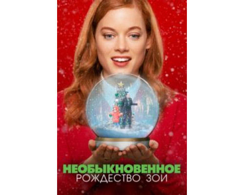 Необыкновенное Рождество Зои (2021) Необыкновенное Рождество Зои (2021)