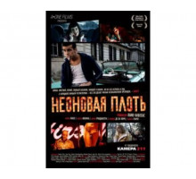 Неоновая плоть 2010