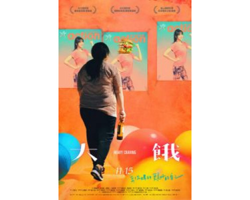 Неподъёмное желание (2019) Неподъёмное желание (2019)