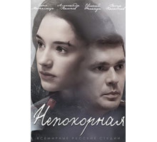 Непокорная 1 сезон  (2017)