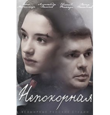 Непокорная 1 сезон  (2017)