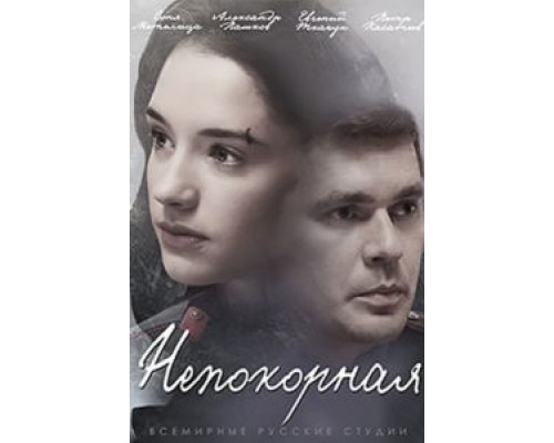 Непокорная 1 сезон (2017) Непокорная 1 сезон (2017)