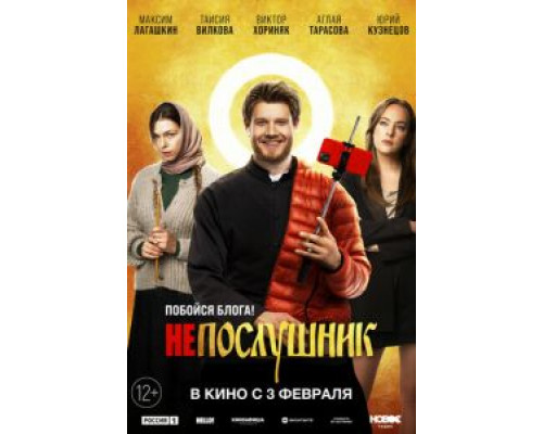 Непослушник (2021) Непослушник (2021)
