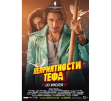 Неприятности Тефа (2018)