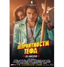 Неприятности Тефа (2018)