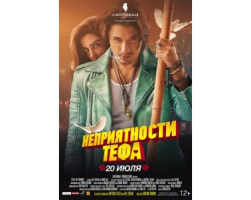 Неприятности Тефа (2018) Неприятности Тефа (2018)