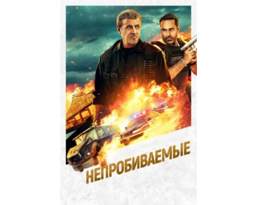 Непробиваемые (2024) смотреть онлайн Непробиваемые (2024) смотреть онлайн