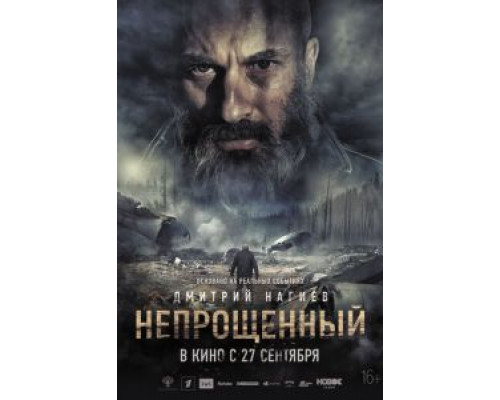 Непрощенный (2018) Непрощенный (2018)