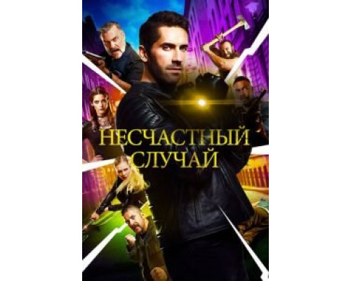 Несчастный случай (2018) Несчастный случай (2018)