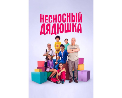 Несносный дядюшка (2024) Несносный дядюшка (2024)