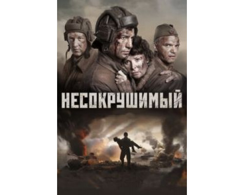 Несокрушимый (2017) Несокрушимый (2017)