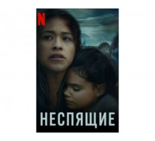Неспящие 2021