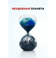 Неудобная планета (2017)