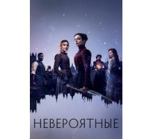 Невероятные 1 сезон  (2021)