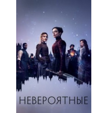 Невероятные 1 сезон  (2021)