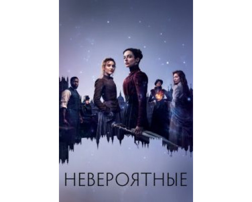 Невероятные 1 сезон (2021) Невероятные 1 сезон (2021)