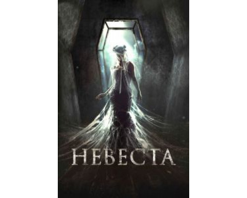 Невеста (2017) Невеста (2017)