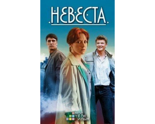 Невеста 1 сезон (2016) Невеста 1 сезон (2016)