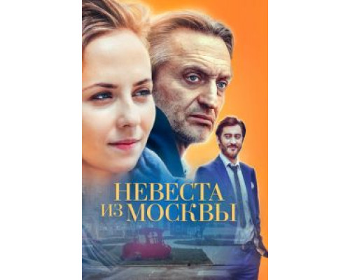Невеста из Москвы 1 сезон (2016) Невеста из Москвы 1 сезон (2016)