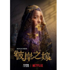 Невеста призрака 1 сезон  (2020)