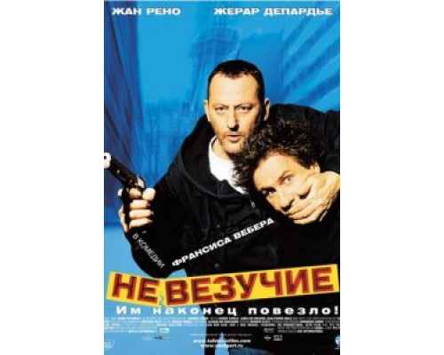 Невезучие 2003 смотреть онлайн Невезучие 2003 смотреть онлайн