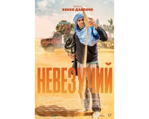 Невезучий (2020) Невезучий (2020)