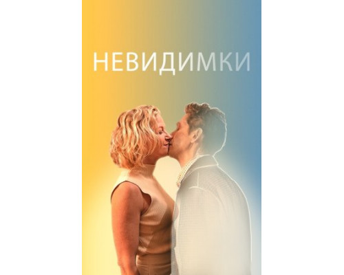 Невидимки (2024) смотреть онлайн Невидимки (2024) смотреть онлайн