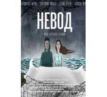 Невод (2020)