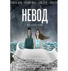 Невод (2020)