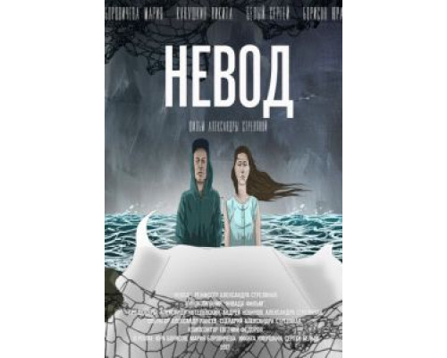Невод (2020) Невод (2020)