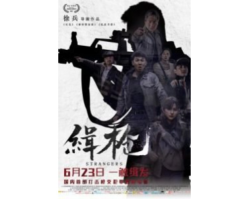 Незнакомцы (2017) Незнакомцы (2017)