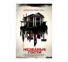 Незваные гости 2015