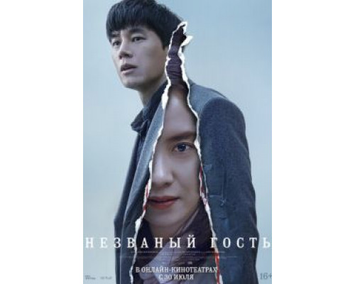 Незваный гость (2019) Незваный гость (2019)