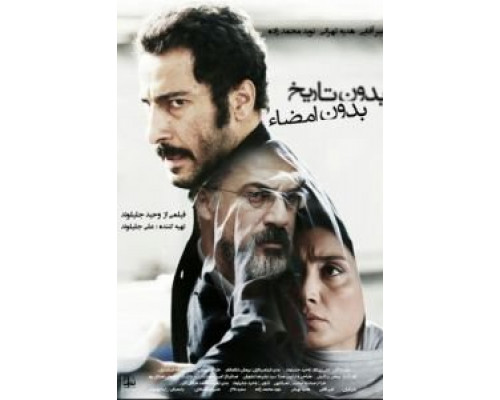 Ни даты, ни подписи (2017) Ни даты, ни подписи (2017)