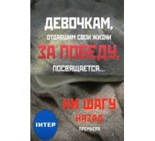 Ни шагу назад! 1-2 сезон  (2019)