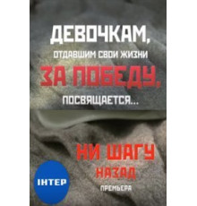 Ни шагу назад! 1-2 сезон  (2019)